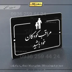 پلاک راهنما مراقب کودکان خود باشید - Image 25